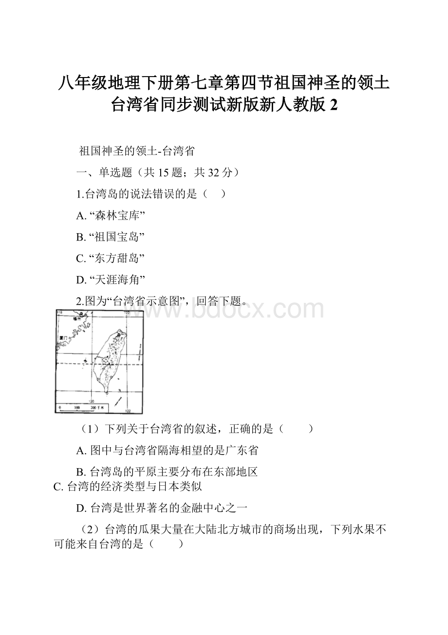 八年级地理下册第七章第四节祖国神圣的领土台湾省同步测试新版新人教版2.docx_第1页