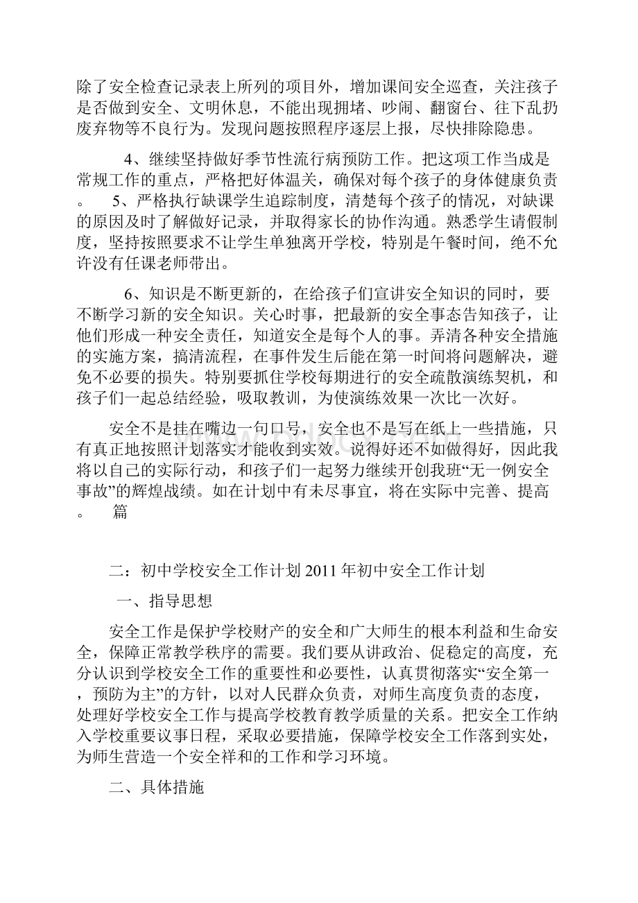 九年级安全工作计划十篇.docx_第2页