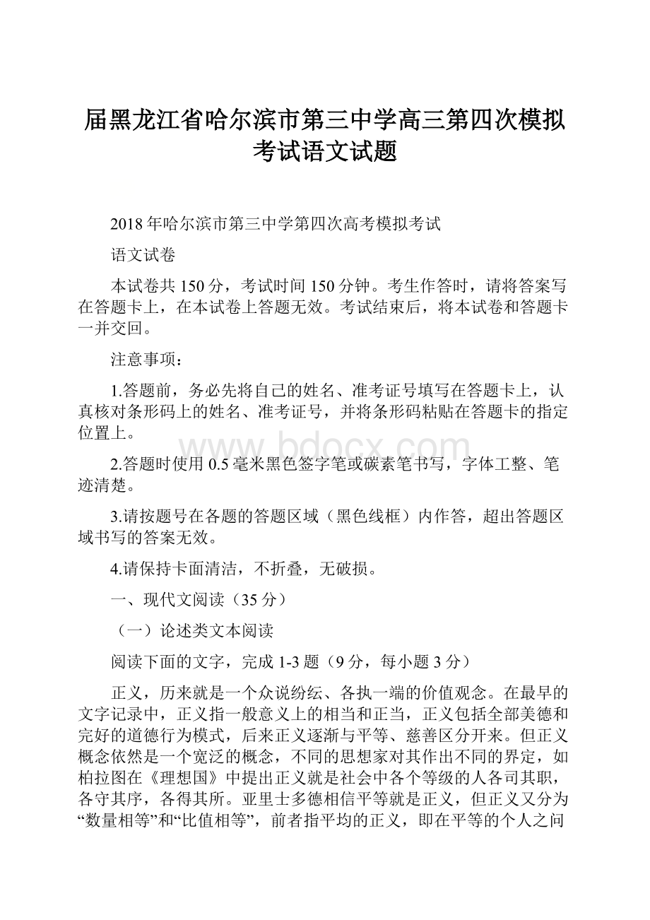 届黑龙江省哈尔滨市第三中学高三第四次模拟考试语文试题.docx