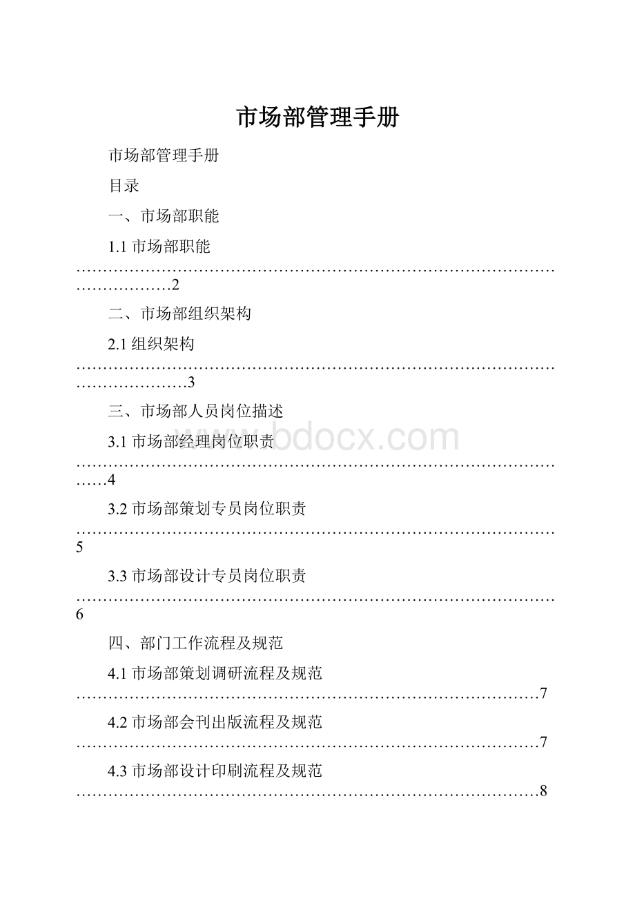 市场部管理手册.docx_第1页