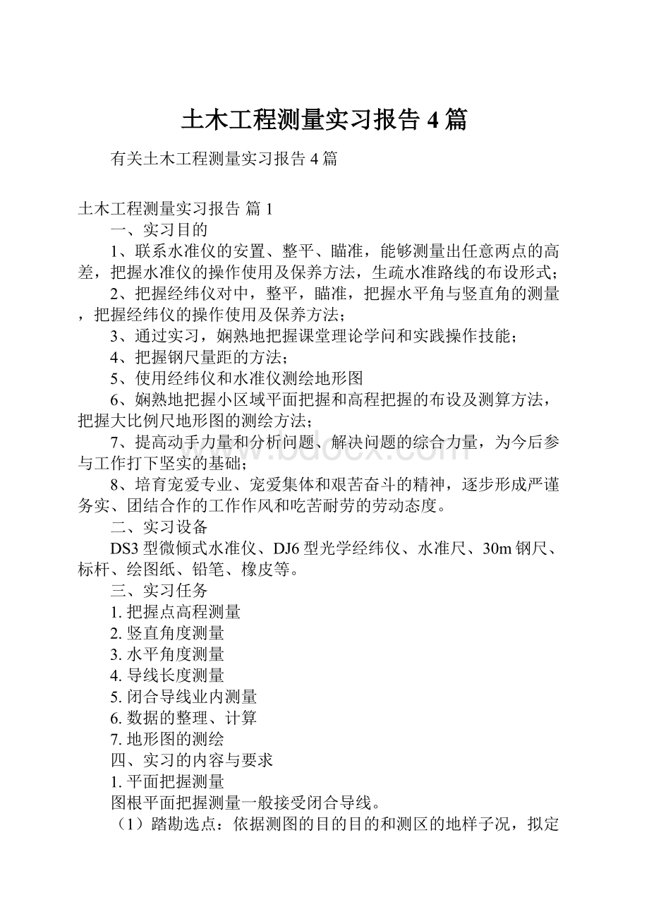 土木工程测量实习报告4篇.docx