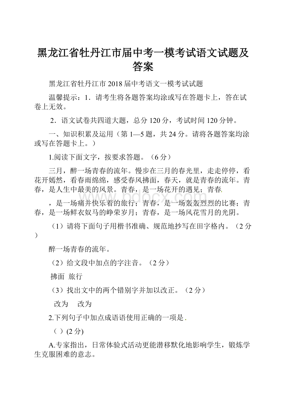 黑龙江省牡丹江市届中考一模考试语文试题及答案.docx_第1页