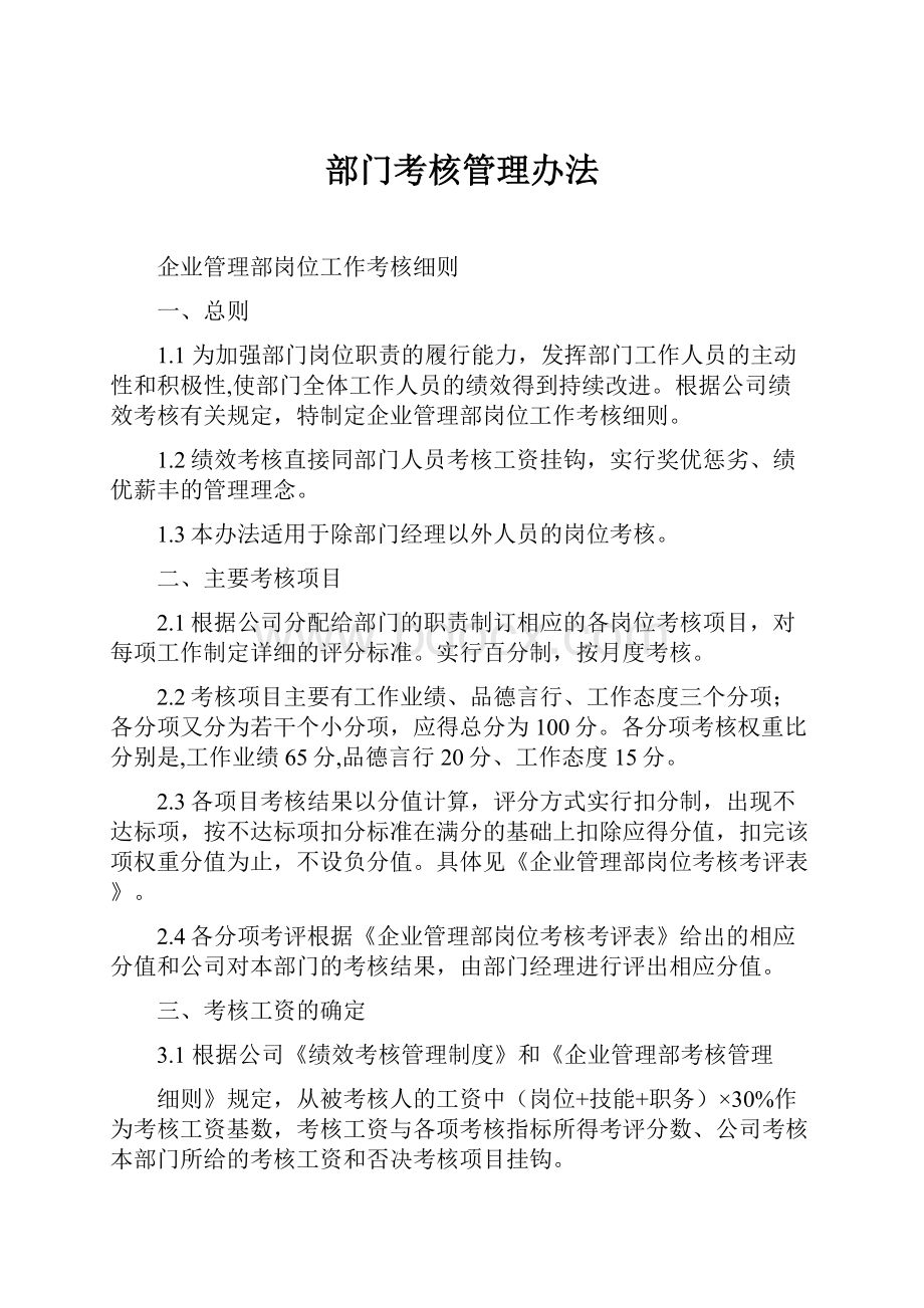 部门考核管理办法.docx