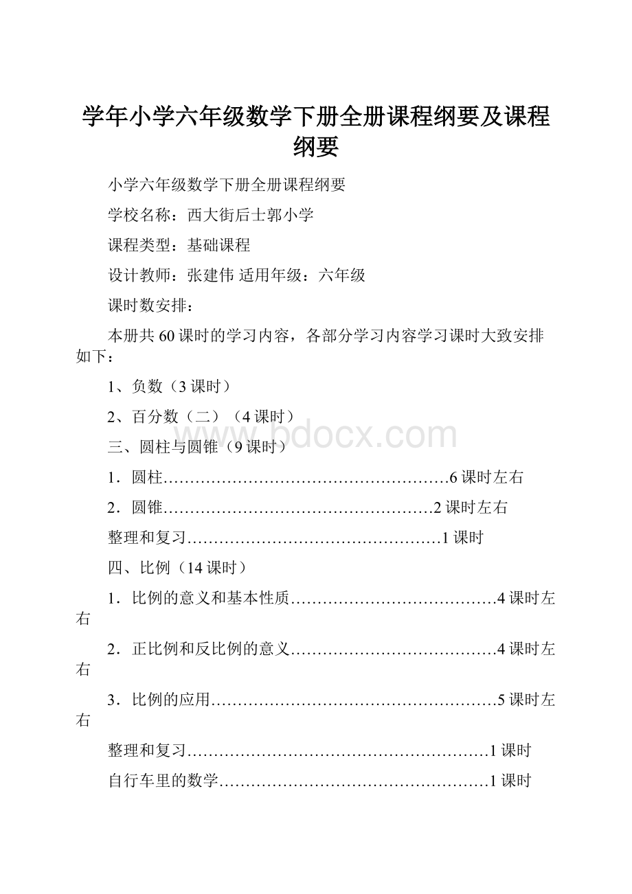 学年小学六年级数学下册全册课程纲要及课程纲要.docx_第1页