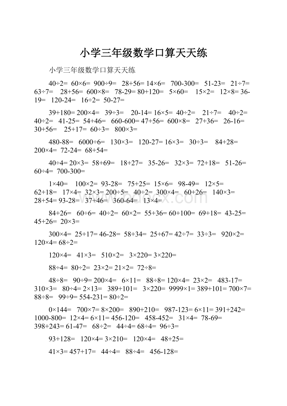 小学三年级数学口算天天练.docx_第1页