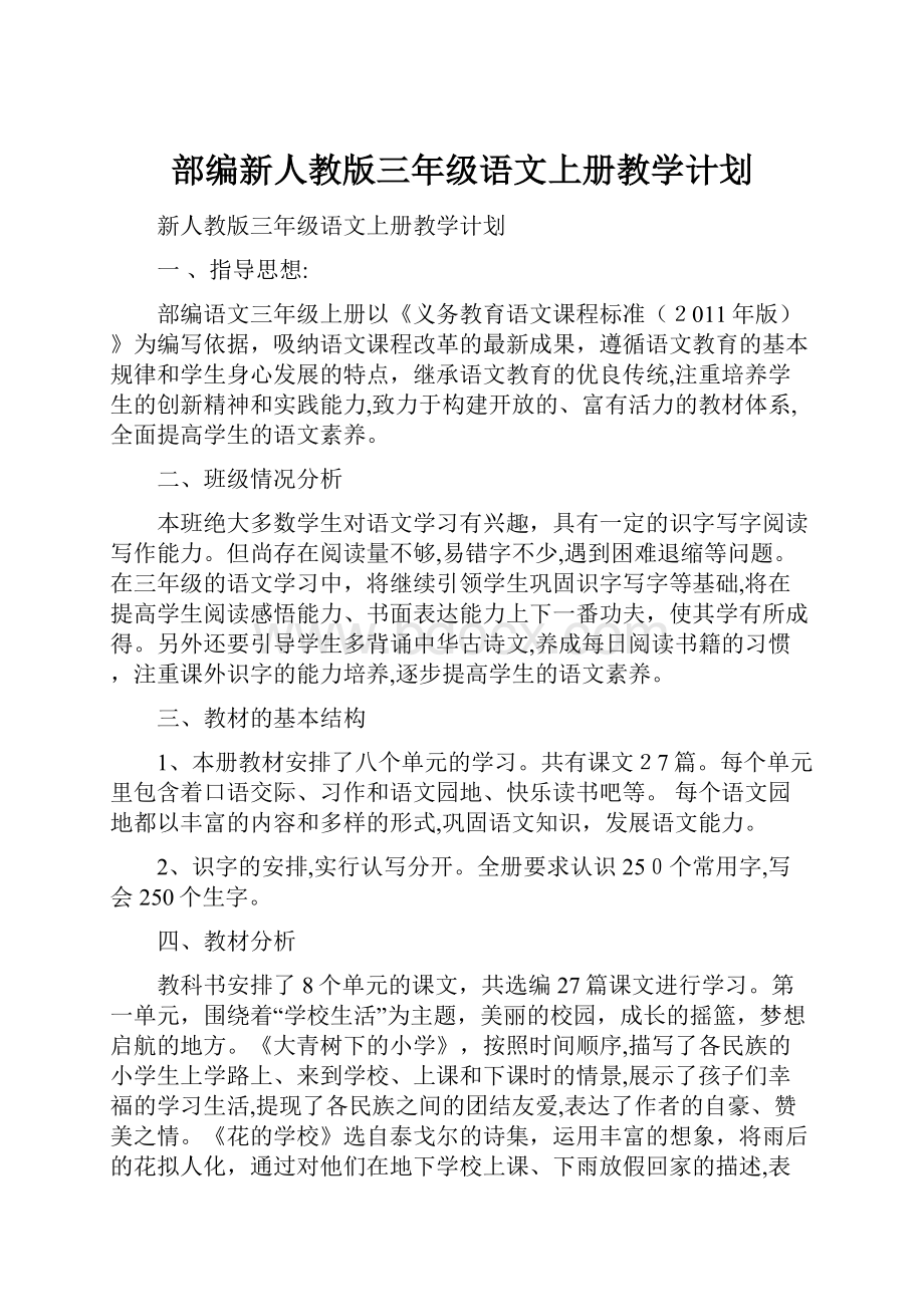 部编新人教版三年级语文上册教学计划.docx_第1页