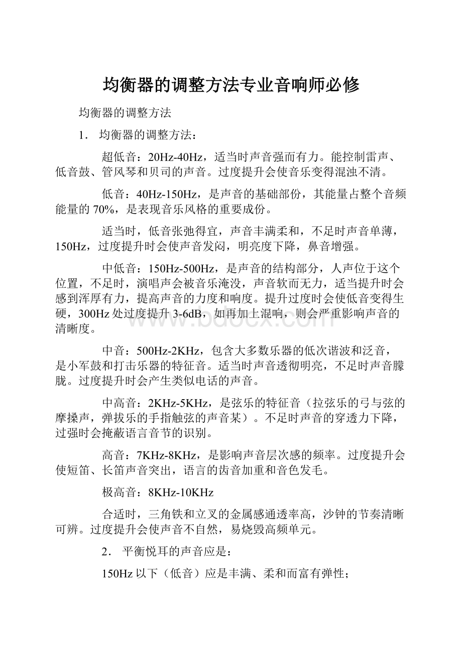 均衡器的调整方法专业音响师必修.docx_第1页