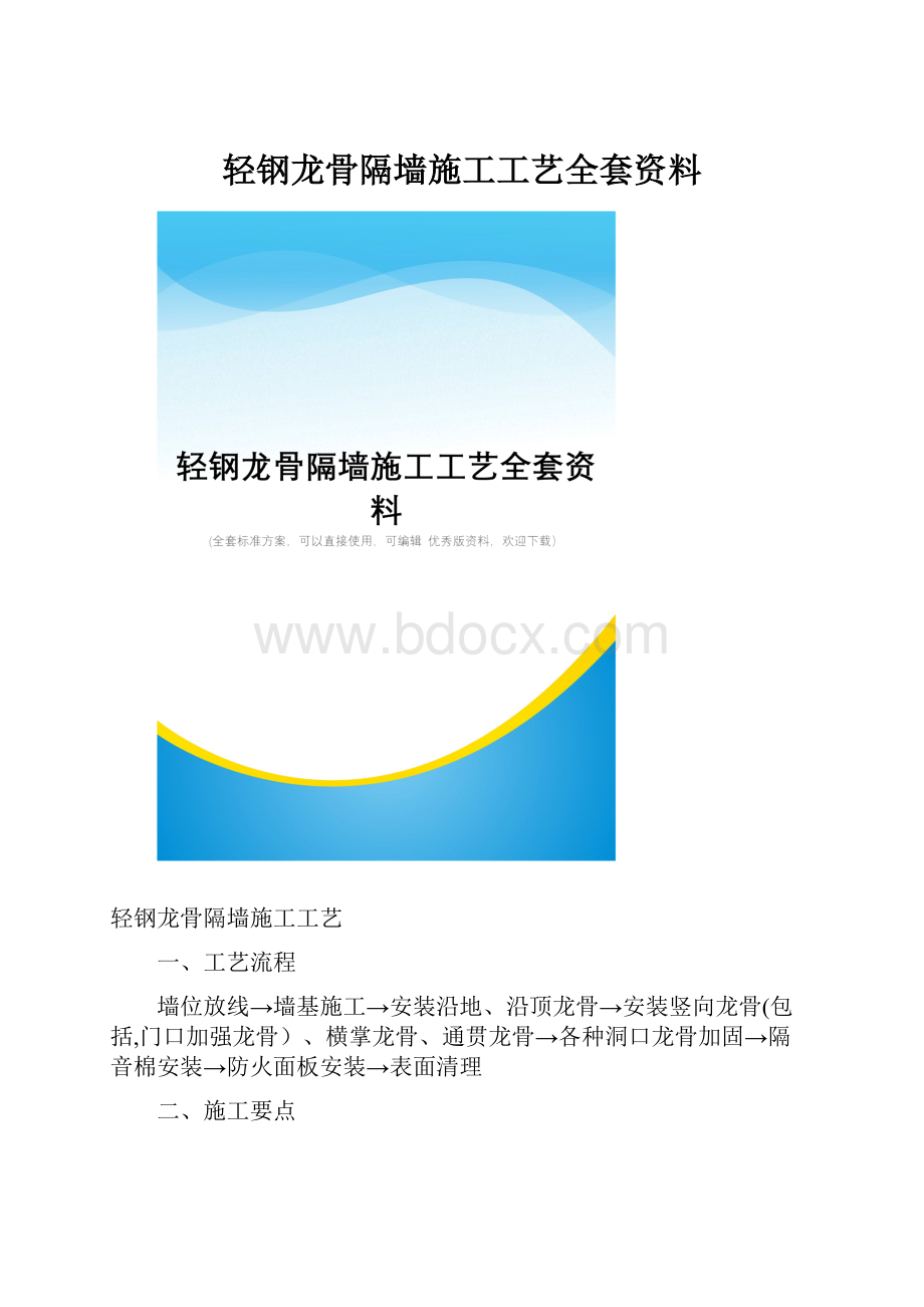 轻钢龙骨隔墙施工工艺全套资料.docx_第1页