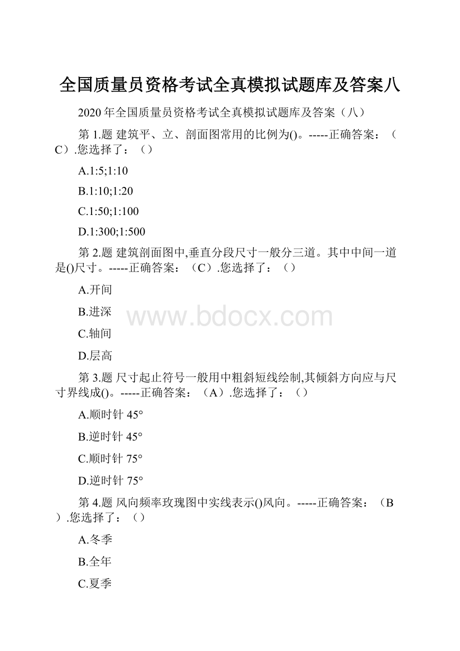 全国质量员资格考试全真模拟试题库及答案八.docx_第1页