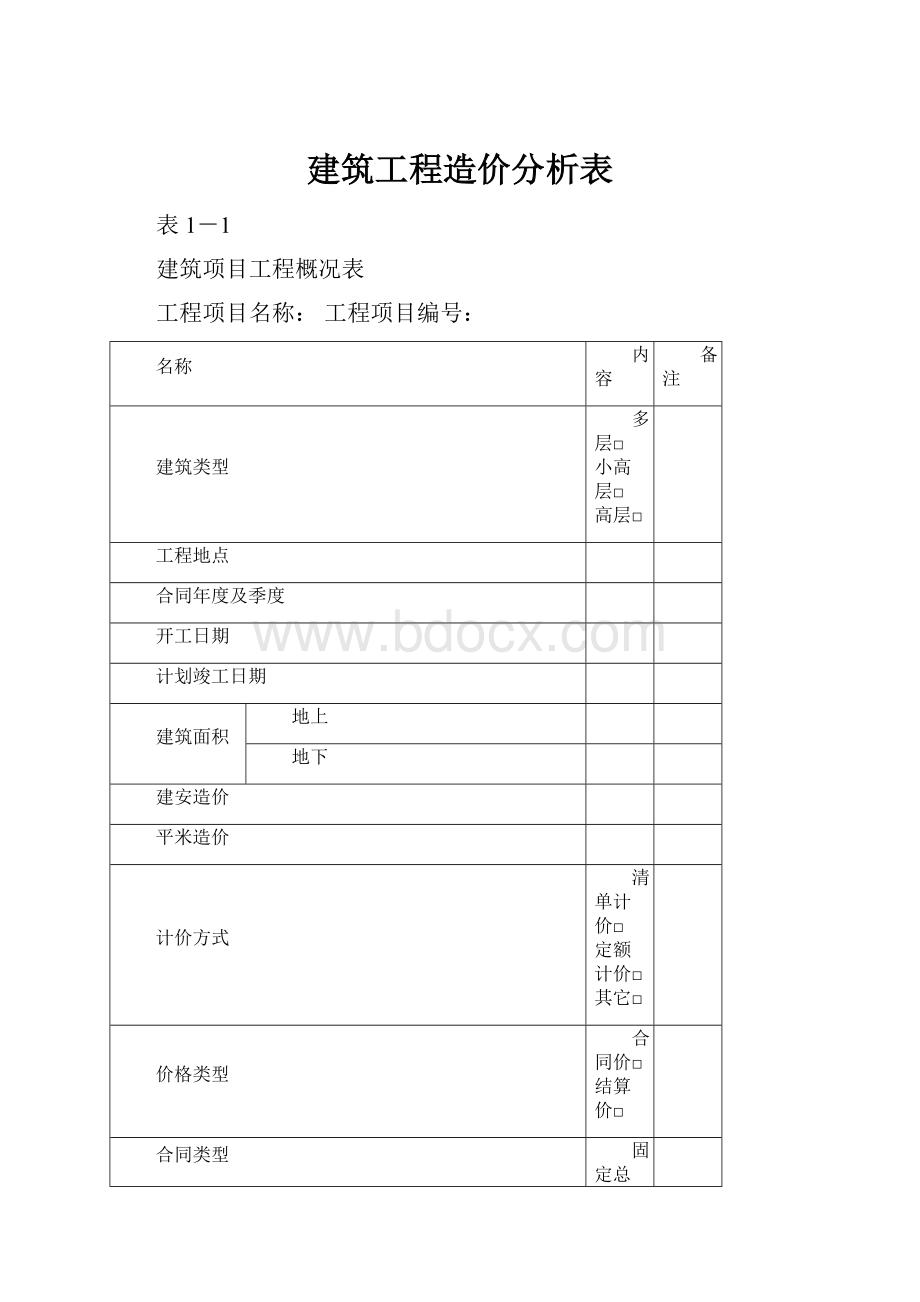 建筑工程造价分析表.docx