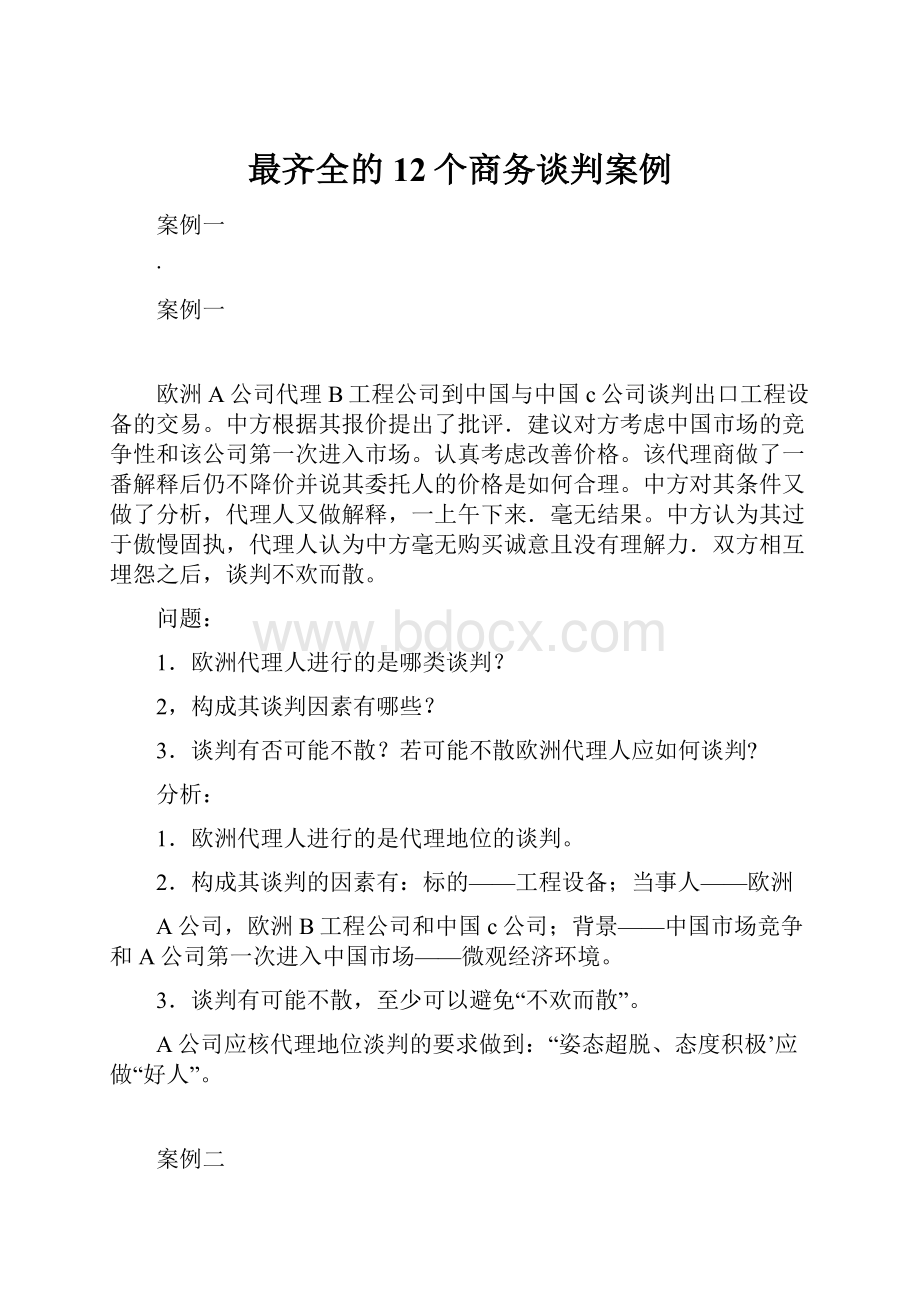 最齐全的12个商务谈判案例.docx