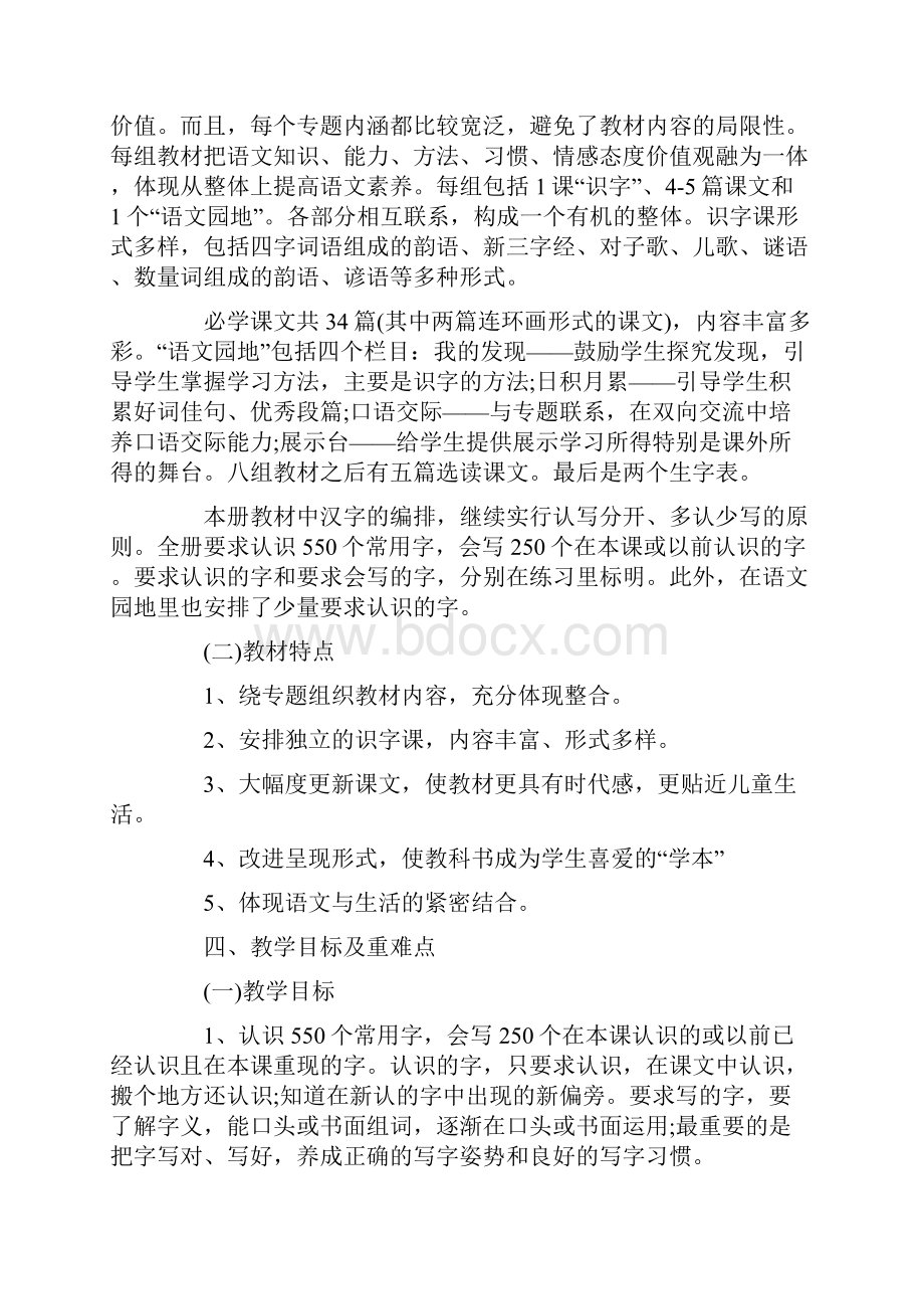 小学一年级语文学年度上册教学计划.docx_第2页