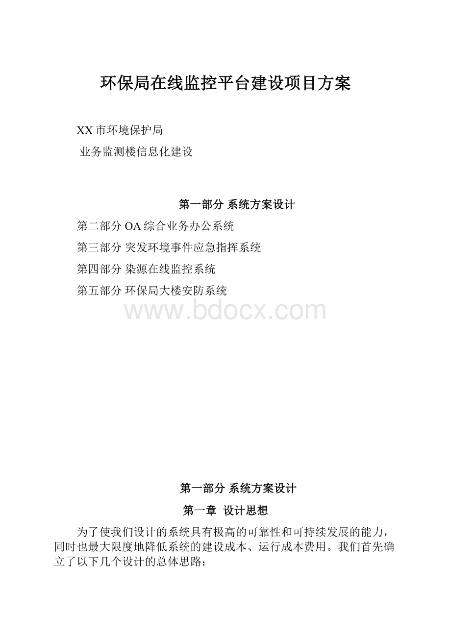 环保局在线监控平台建设项目方案.docx_第1页