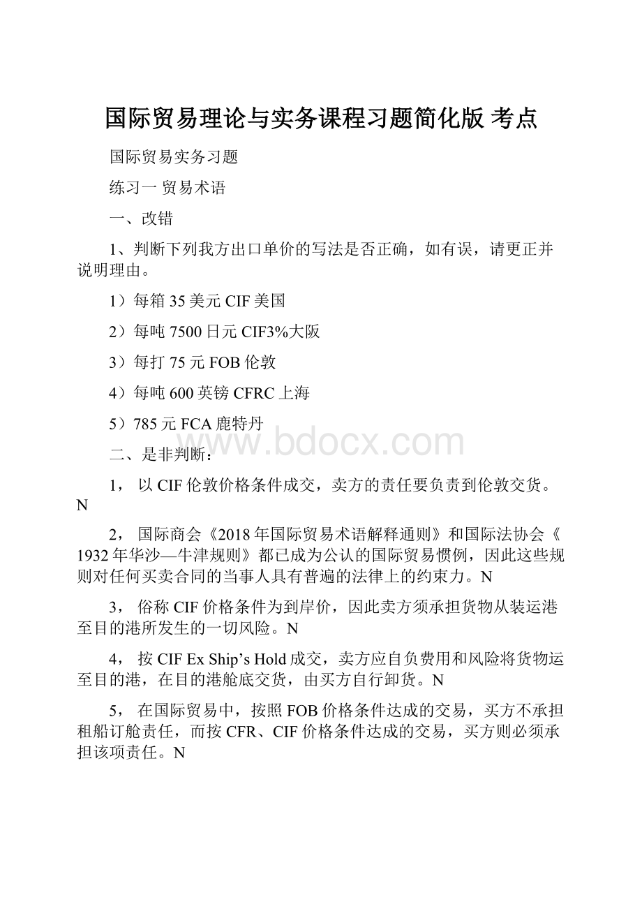 国际贸易理论与实务课程习题简化版 考点.docx