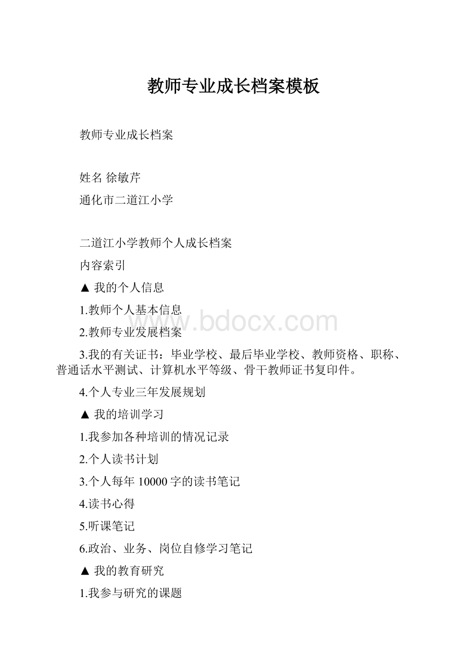 教师专业成长档案模板.docx_第1页