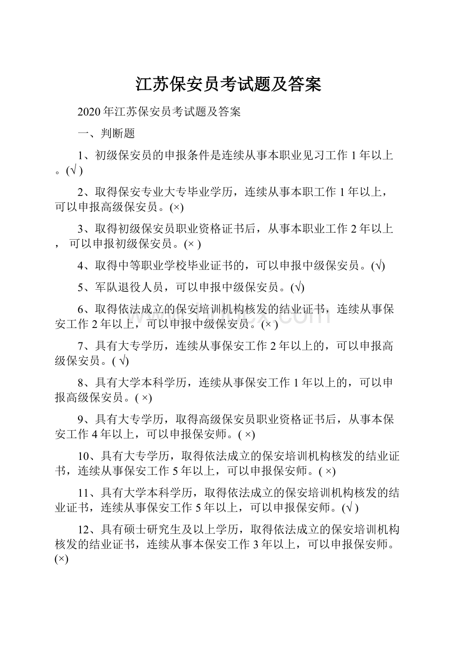 江苏保安员考试题及答案.docx_第1页