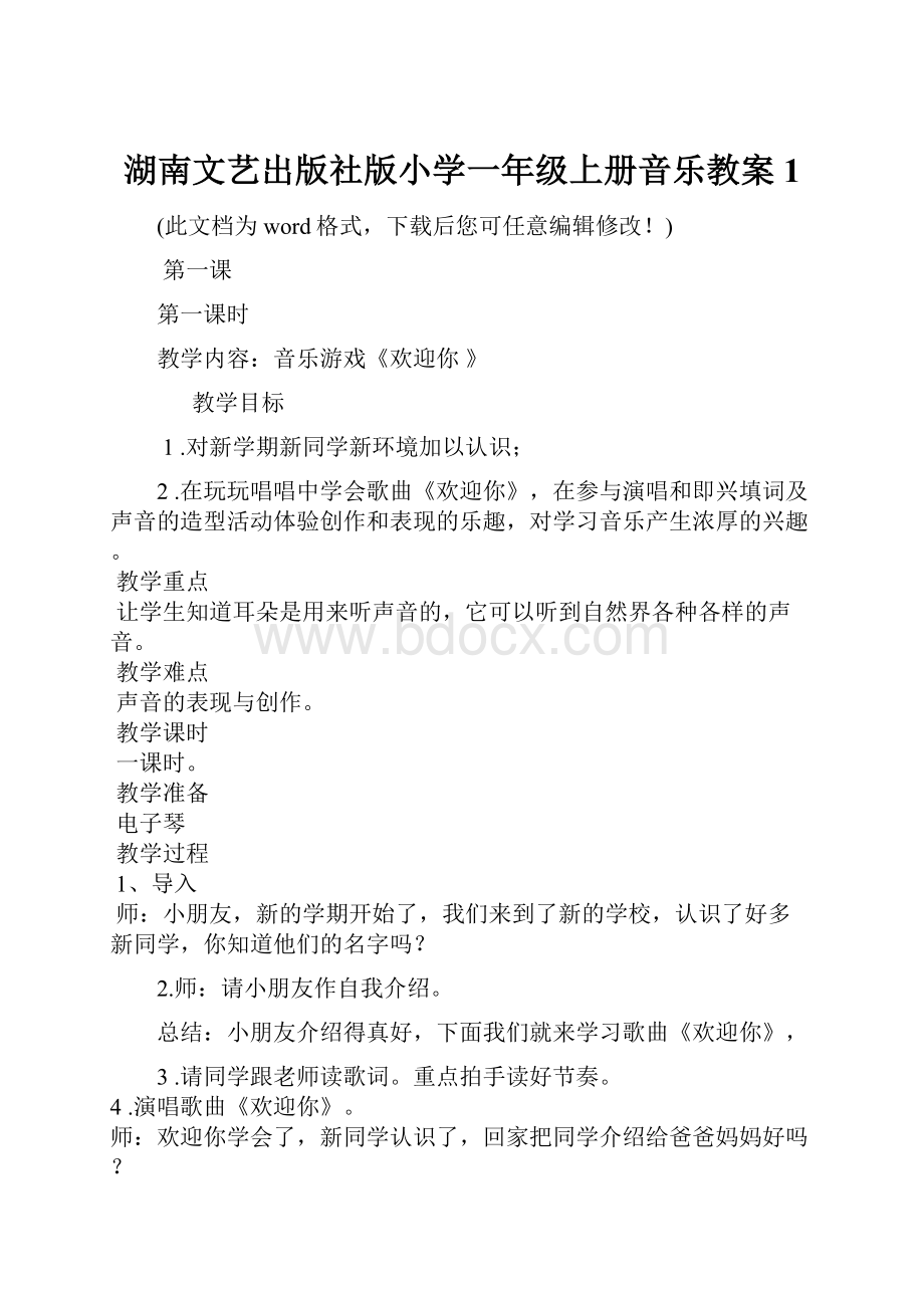 湖南文艺出版社版小学一年级上册音乐教案1.docx