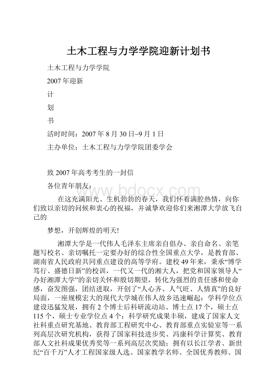 土木工程与力学学院迎新计划书.docx