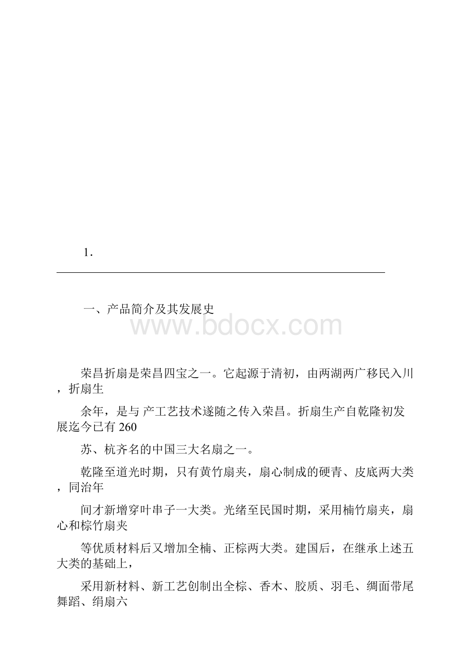 荣昌折扇销售渠道设计方案.docx_第3页