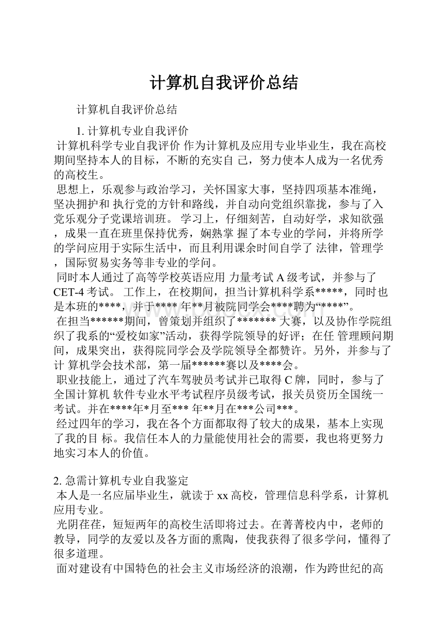 计算机自我评价总结.docx_第1页