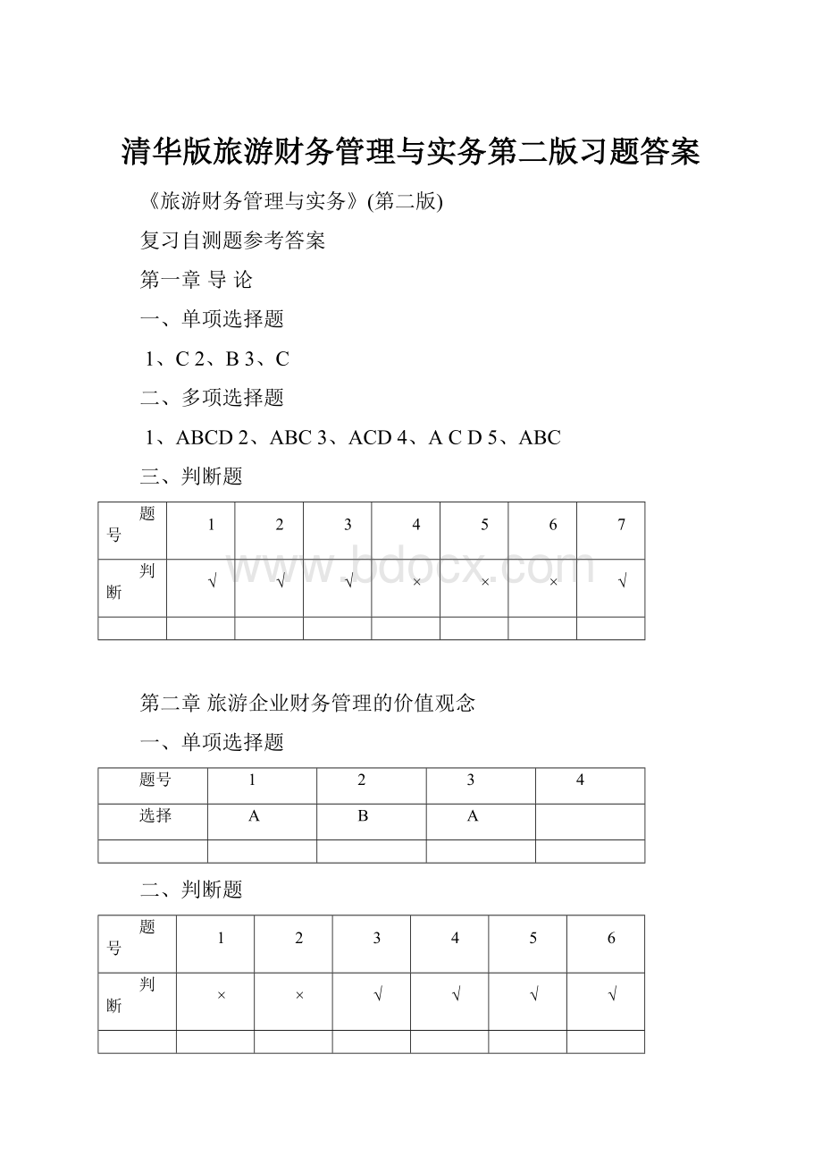 清华版旅游财务管理与实务第二版习题答案.docx