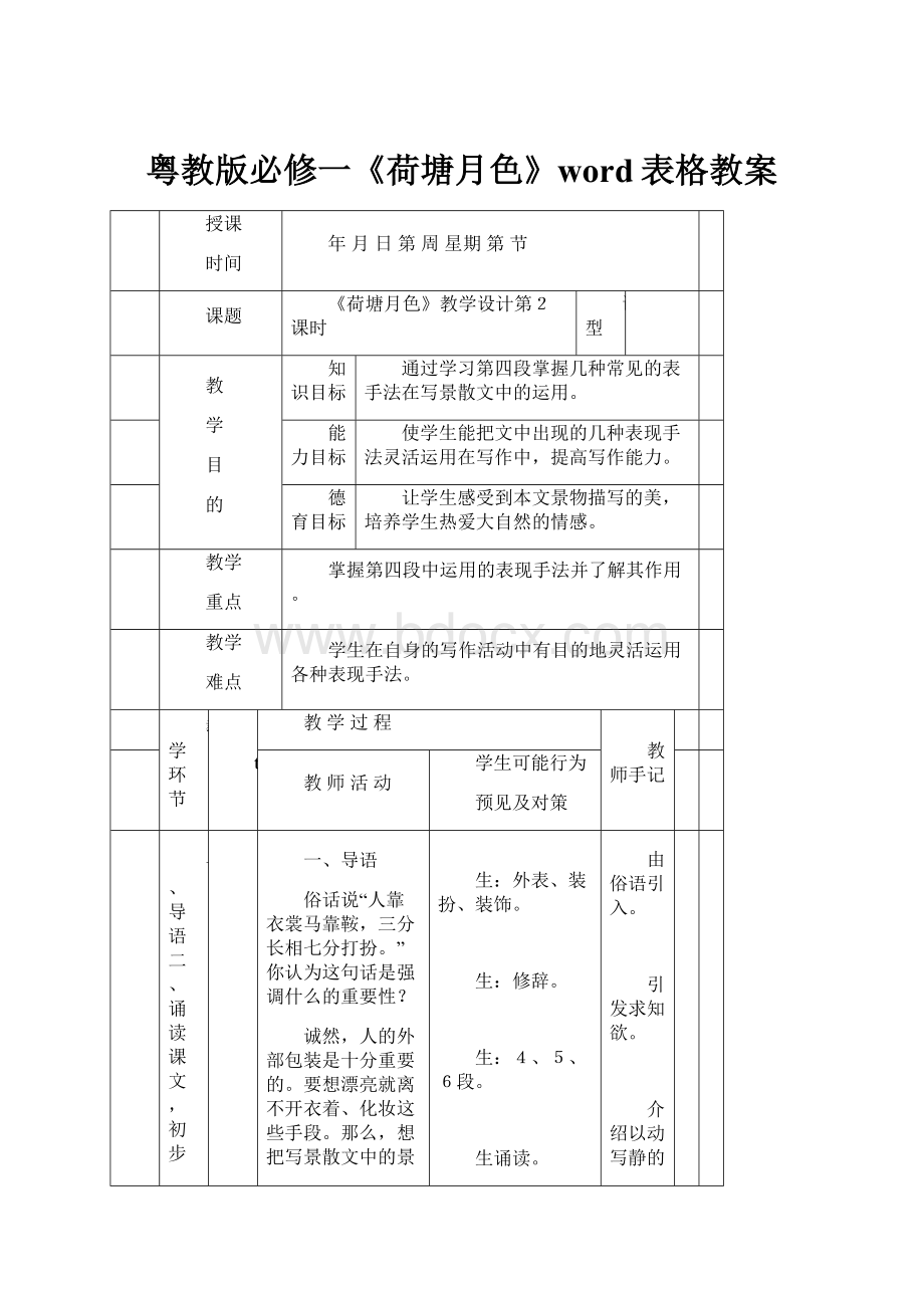 粤教版必修一《荷塘月色》word表格教案.docx_第1页