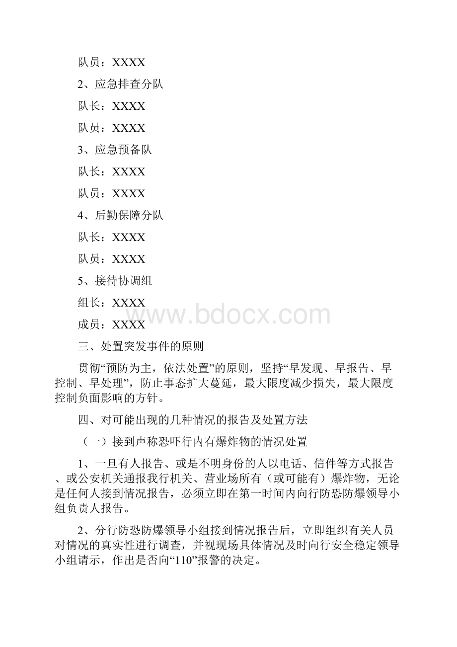 防恐防爆小组应急预案及防恐防暴知识大全.docx_第2页