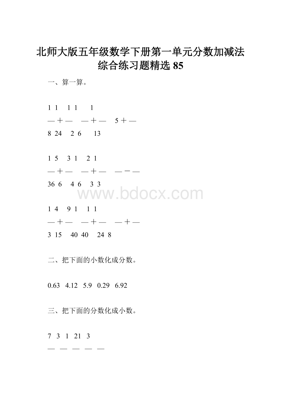 北师大版五年级数学下册第一单元分数加减法综合练习题精选85.docx