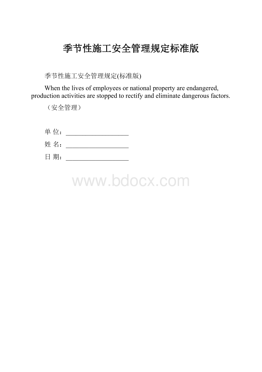 季节性施工安全管理规定标准版.docx