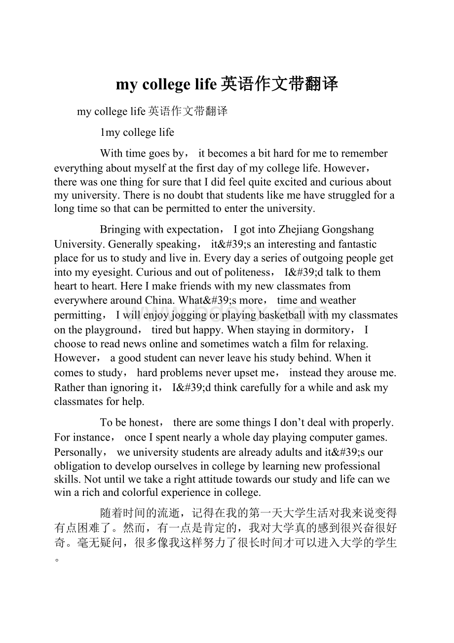 my college life英语作文带翻译.docx