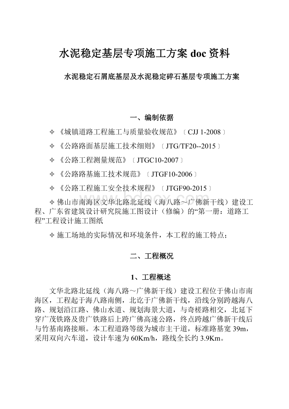 水泥稳定基层专项施工方案doc资料.docx