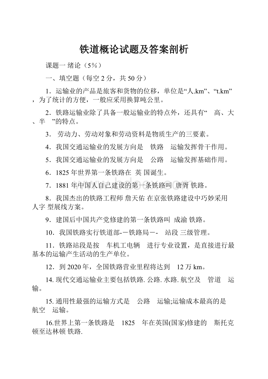 铁道概论试题及答案剖析.docx