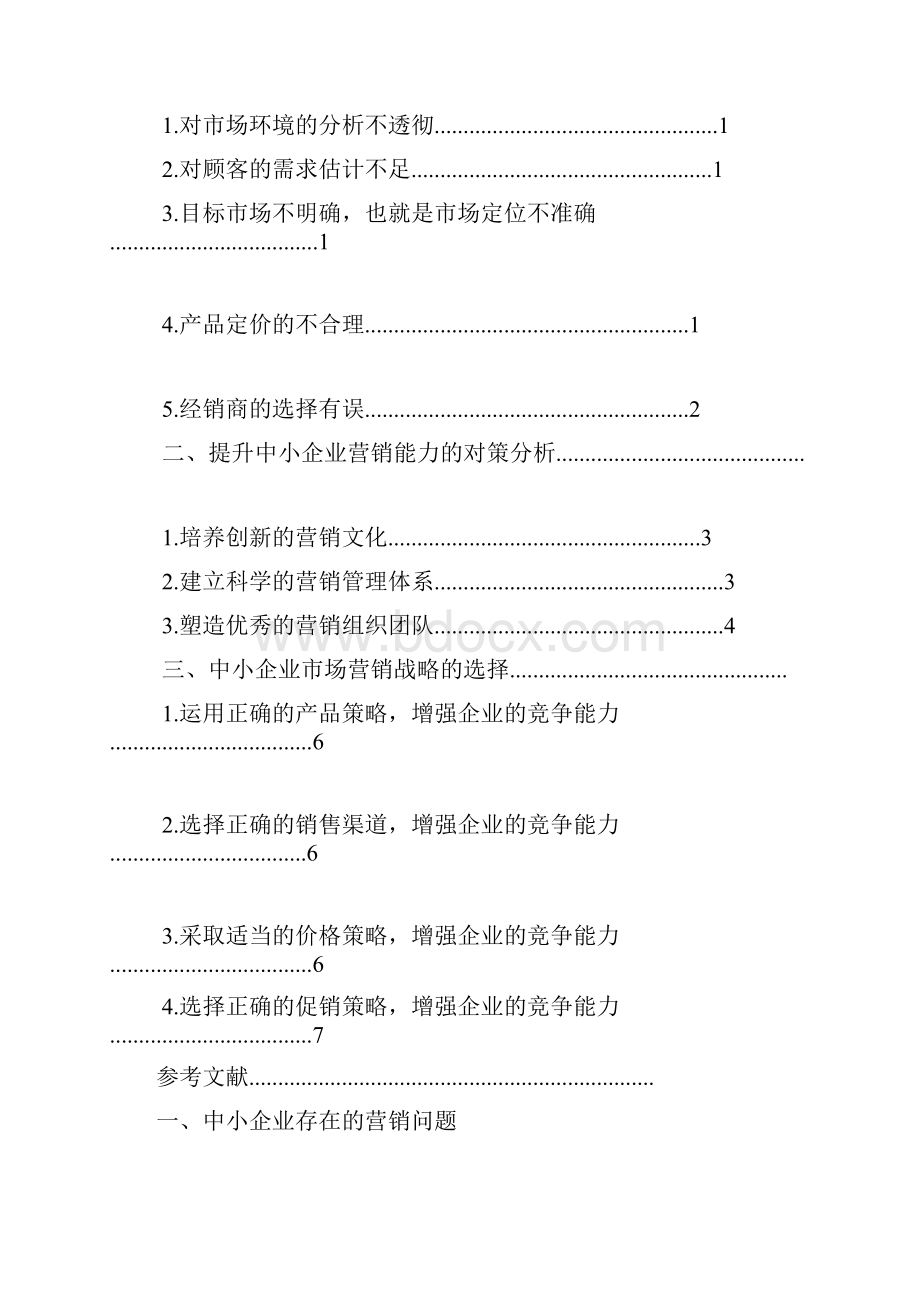 浅谈中小企业市场营销战略.docx_第2页