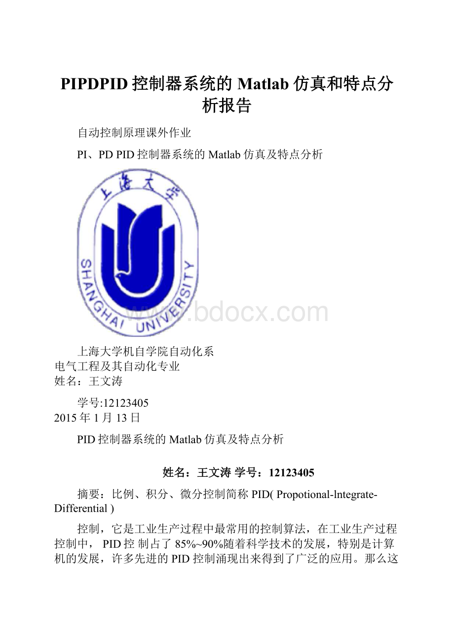 PIPDPID控制器系统的Matlab仿真和特点分析报告.docx