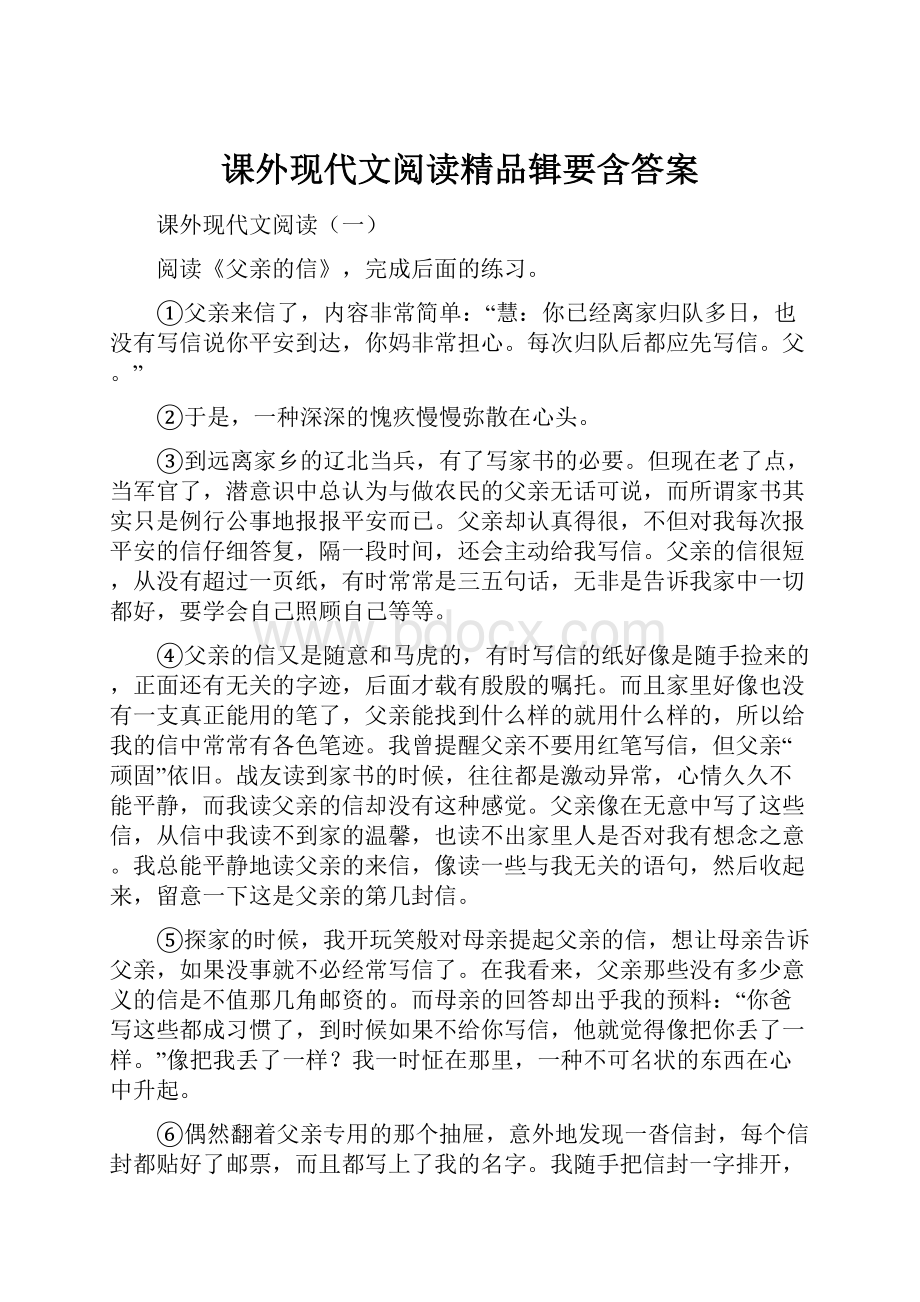 课外现代文阅读精品辑要含答案.docx