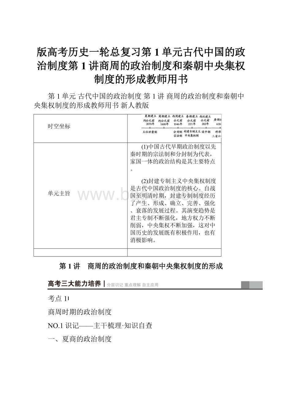 版高考历史一轮总复习第1单元古代中国的政治制度第1讲商周的政治制度和秦朝中央集权制度的形成教师用书.docx