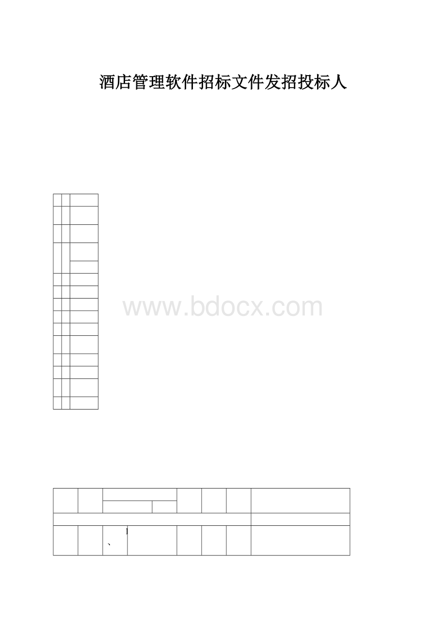 酒店管理软件招标文件发招投标人.docx