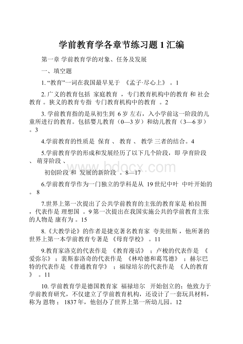 学前教育学各章节练习题1汇编.docx_第1页