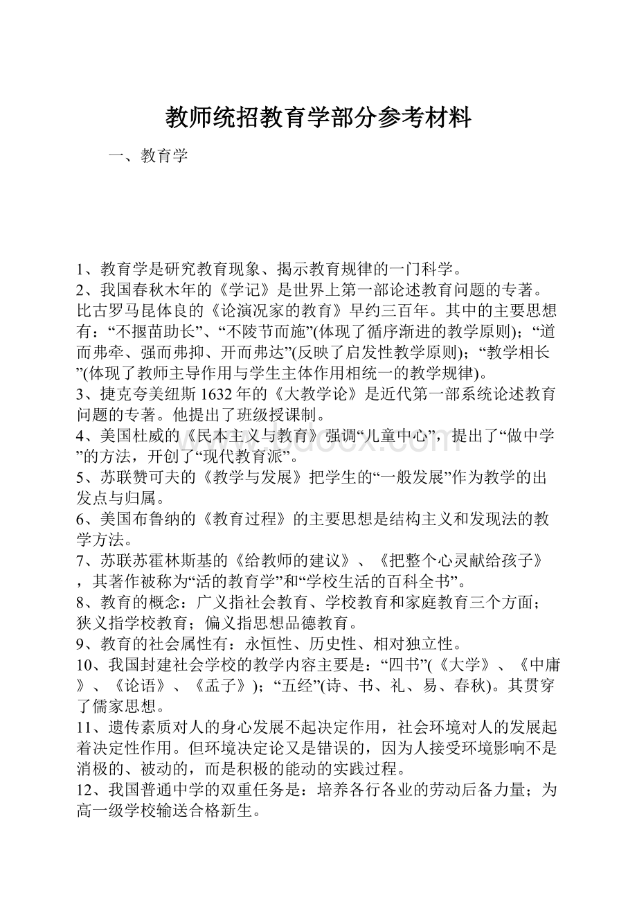 教师统招教育学部分参考材料.docx_第1页