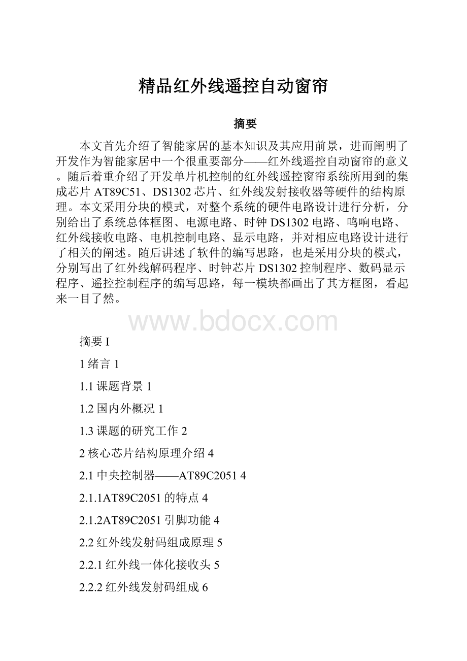 精品红外线遥控自动窗帘.docx