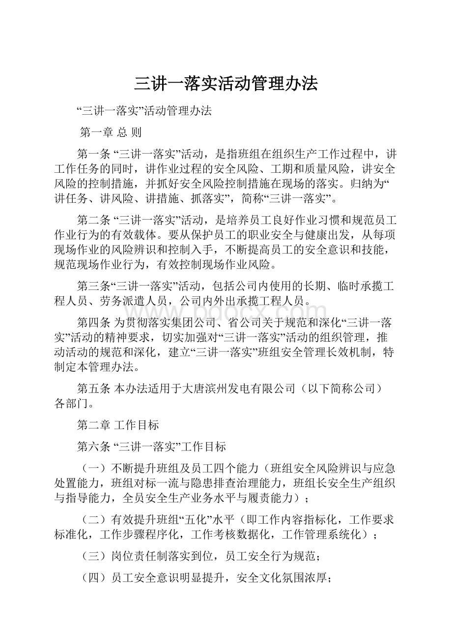 三讲一落实活动管理办法.docx