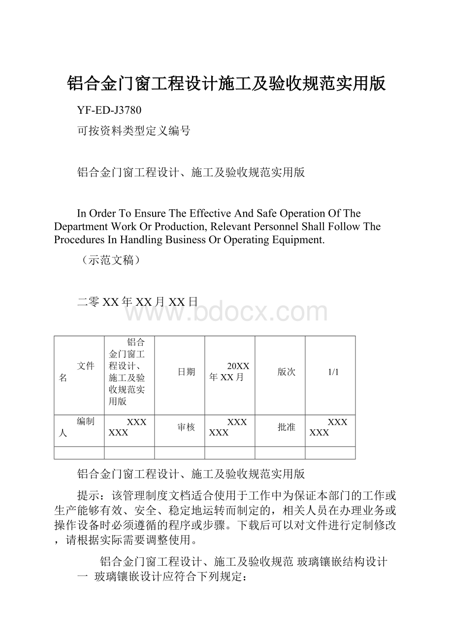 铝合金门窗工程设计施工及验收规范实用版.docx_第1页