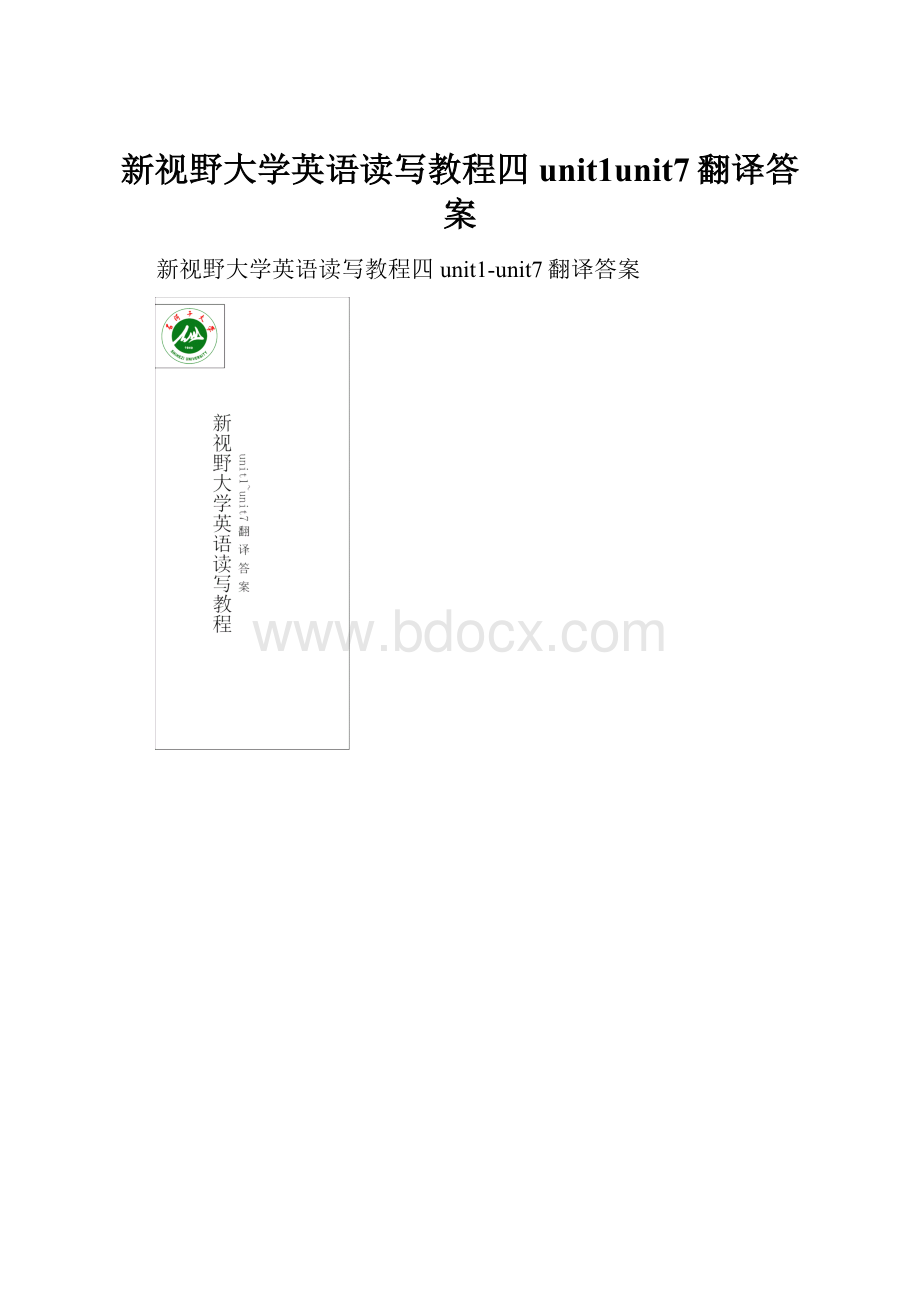 新视野大学英语读写教程四unit1unit7翻译答案.docx