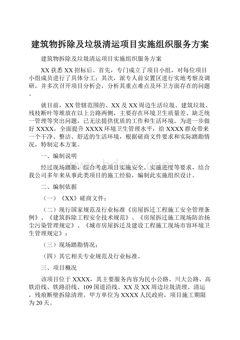 建筑物拆除及垃圾清运项目实施组织服务方案.docx