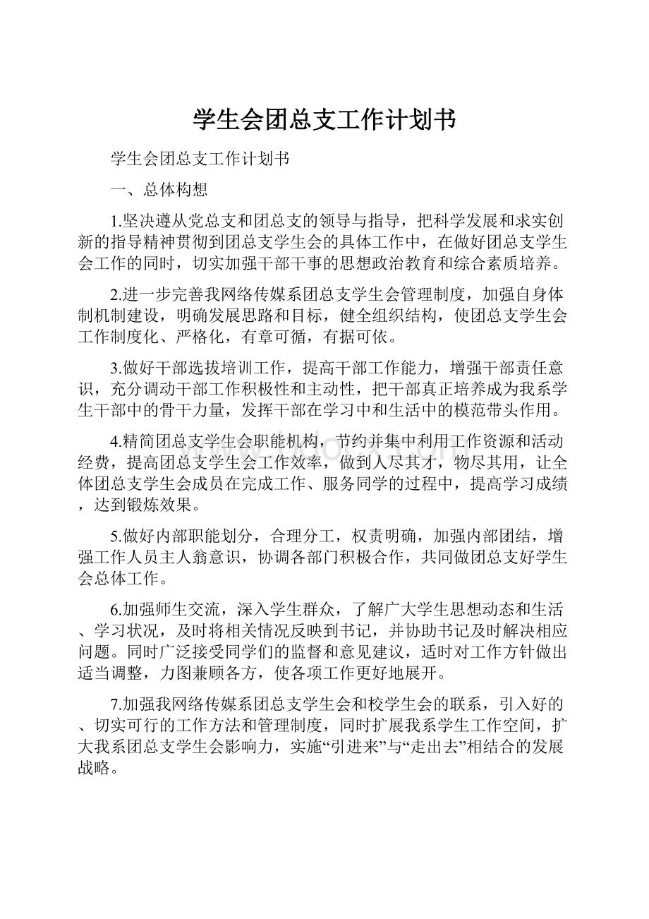 学生会团总支工作计划书.docx_第1页