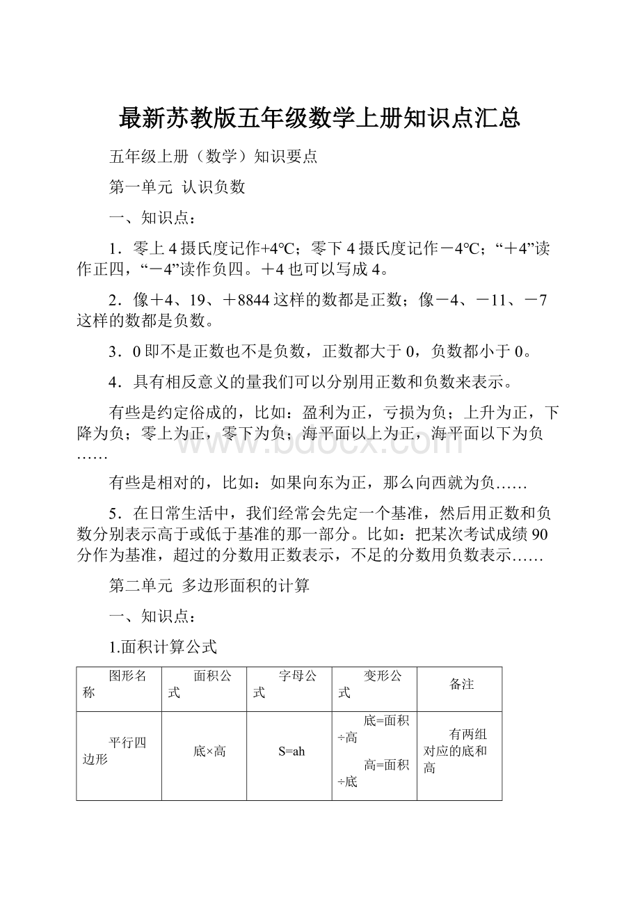 最新苏教版五年级数学上册知识点汇总.docx_第1页