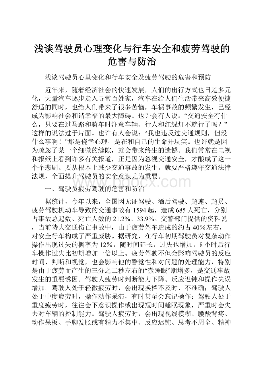 浅谈驾驶员心理变化与行车安全和疲劳驾驶的危害与防治.docx_第1页