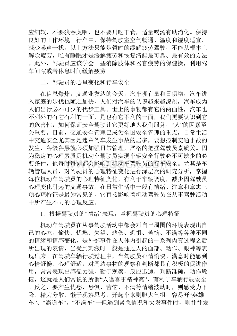 浅谈驾驶员心理变化与行车安全和疲劳驾驶的危害与防治.docx_第3页