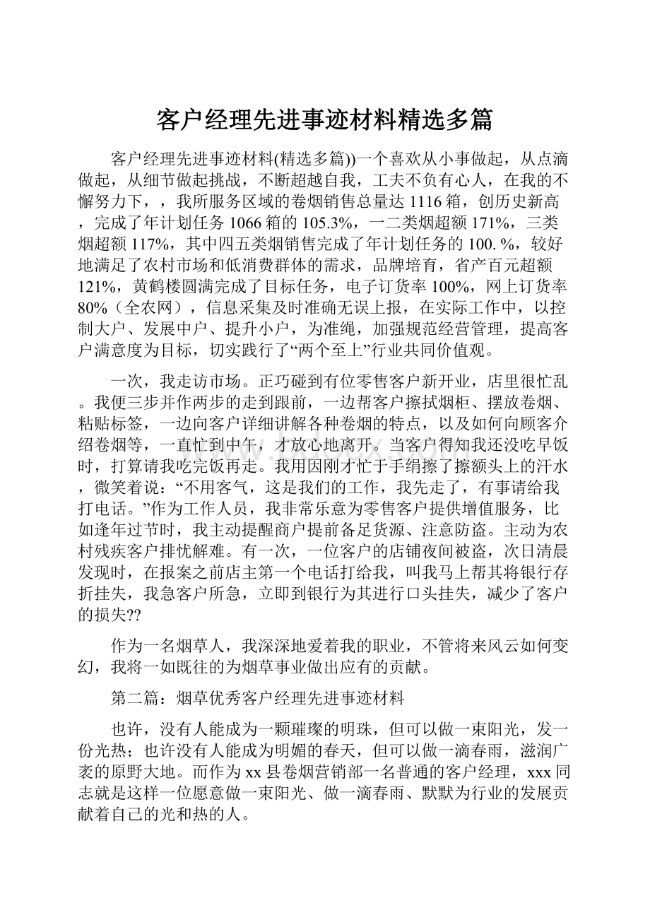 客户经理先进事迹材料精选多篇.docx