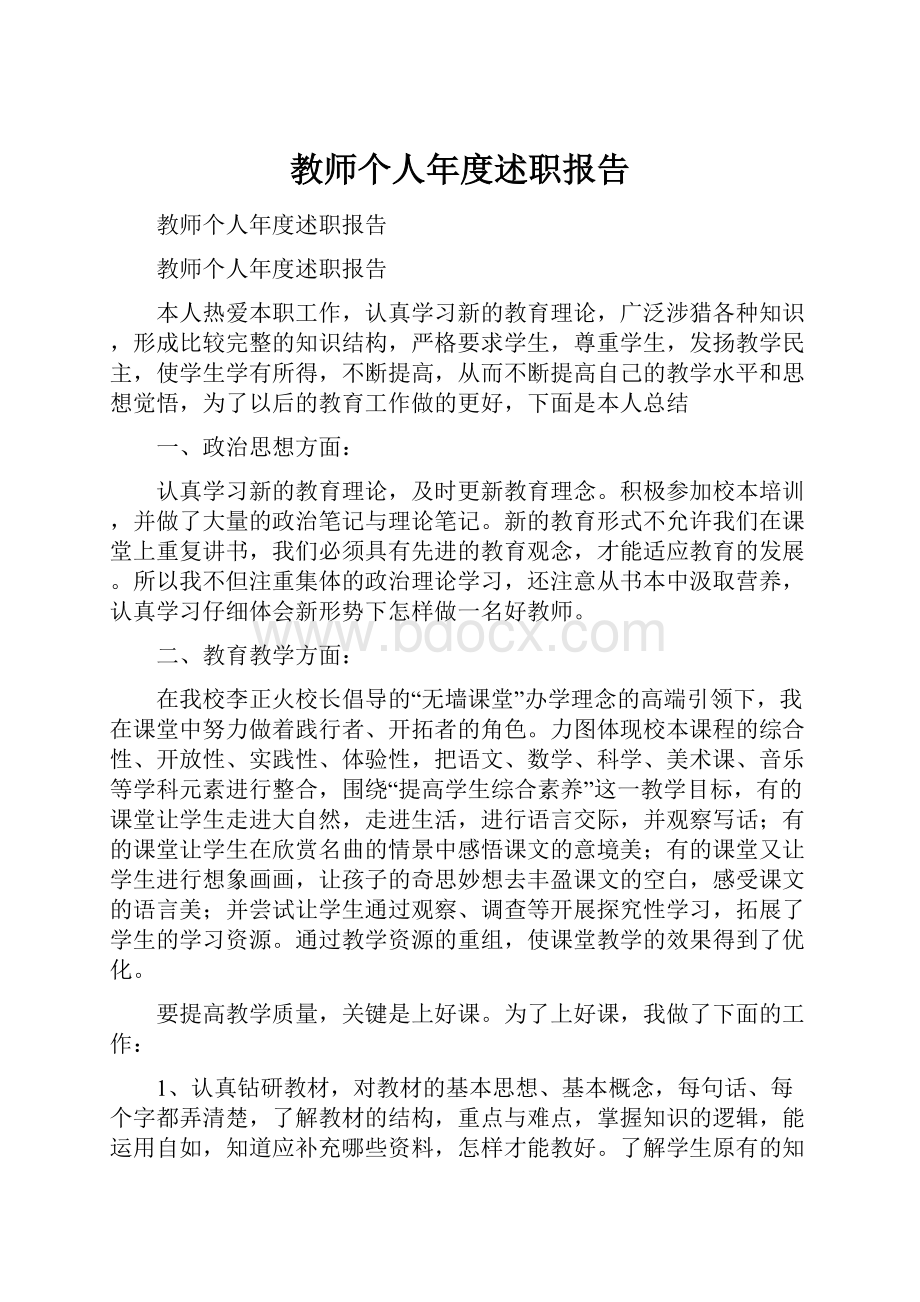 教师个人年度述职报告.docx_第1页